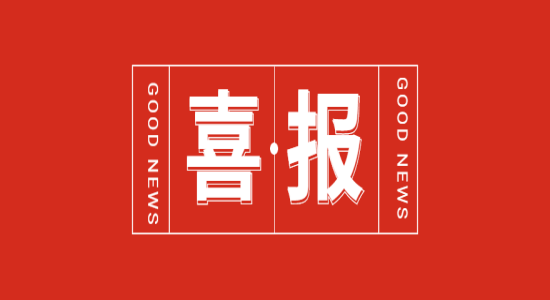 ?喜报 | 广东会液压荣获国家级专精特新“小巨人”企业称号 ?喜报 | 广东会液压荣获国家级专精特新“小巨人”企业称号